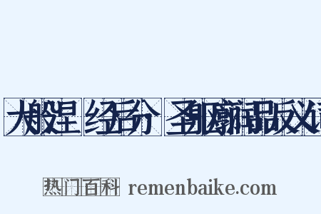 大般涅槃经后分·圣躯廓润品反义词是什么意思的图片